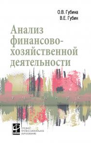 Анализ финансово-хозяйственной деятельности ISBN 978-5-8199-0710-8