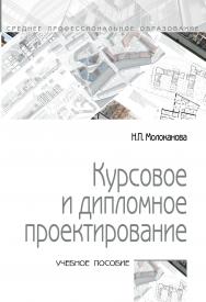 Курсовое и дипломное проектирование ISBN 978-5-00091-606-3