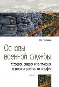 Основы военной службы: строевая, огневая и тактическая подготовка, военная топография ISBN 978-5-00091-623-0