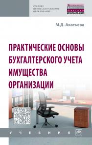 Практические основы бухгалтерского учета имущества организации ISBN 978-5-16-014951-6