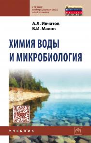 Химия воды и микробиология ISBN 978-5-16-006616-5