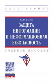 Защита информации и информационная безопасность ISBN 978-5-16-014976-9