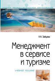 Менеджмент в сервисе и туризме ISBN 978-5-00091-531-8