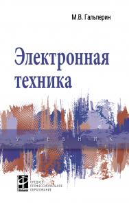 Электронная техника ISBN 978-5-8199-0746-7