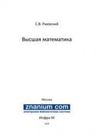 Высшая математика ISBN 978-5-16-107481-7