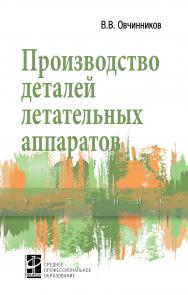 Производство деталей летательных аппаратов ISBN 978-5-8199-0817-4