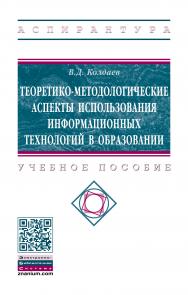 Теоретико-методологические аспекты использования информационных технологий в образовании ISBN 978-5-16-015020-8