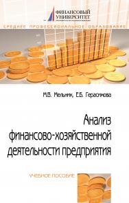 Анализ финансово-хозяйственной деятельности предприятия ISBN 978-5-00091-425-0