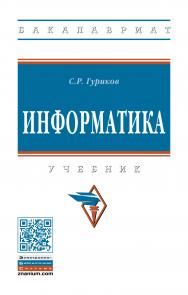 Информатика ISBN 978-5-16-015023-9