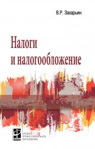 Налоги и налогообложение ISBN 978-5-8199-0766-5