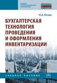 Бухгалтерская технология проведения и оформления инвентаризации ISBN 978-5-16-015096-3