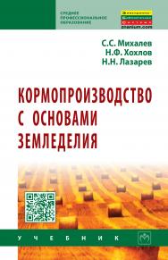 Кормопроизводство с основами земледелия ISBN 978-5-16-010232-0