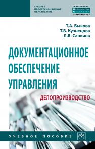 Документационное обеспечение управления (делопроизводство) ISBN 978-5-16-013913-5