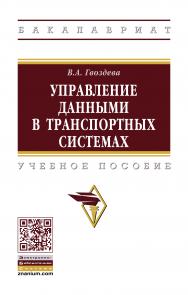 Управление данными в транспортных системах ISBN 978-5-16-015126-7