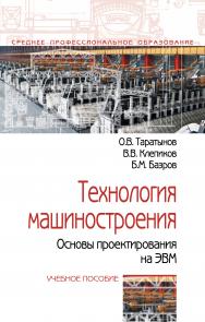 Технология машиностроения. Основы проектирования на ЭВМ ISBN 978-5-00091-684-1