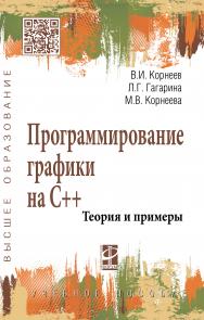 Программирование графики на С++. Теория и примеры ISBN 978-5-8199-0837-2