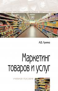 Маркетинг товаров и услуг ISBN 978-5-00091-686-5