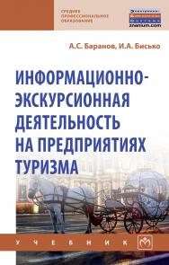 Информационно-экскурсионная деятельность на предприятиях туризма ISBN 978-5-16-013931-9