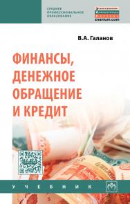 Финансы, денежное обращение и кредит ISBN 978-5-91134-552-5