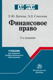 Финансовое право ISBN 978-5-91768-952-4