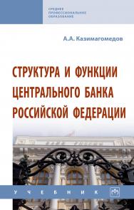 Структура и функции Центрального банка Российской Федерации ISBN 978-5-16-015228-8