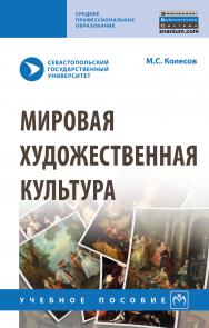 Мировая художественная культура ISBN 978-5-16-015231-8