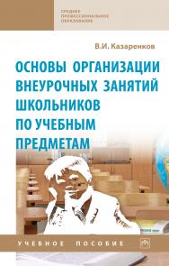 Основы организации внеурочных занятий школьников по учебным предметам ISBN 978-5-16-015267-7