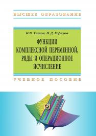 Функции комплексной переменной, ряды и операционное исчисление в задачах и примерах в Mathematica ISBN 978-5-369-01677-0