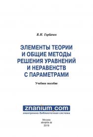 Элементы теории и общие методы решения уравнений и неравенств с параметрами ISBN 978-5-16-107747-4