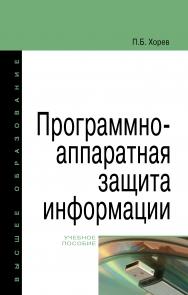 Программно-аппаратная защита информации ISBN 978-5-00091-709-1