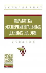 Обработка экспериментальных данных на ЭВМ ISBN 978-5-16-013461-1