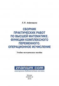 Сборник практических работ по высшей математике. Функции комплексного переменного. Операционное исчисление ISBN 978-5-16-107783-2