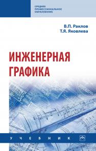 Инженерная графика ISBN 978-5-16-015343-8