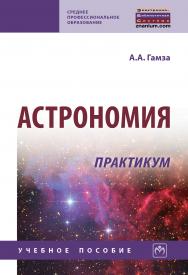 Астрономия. Практикум ISBN 978-5-16-015348-3