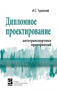 Дипломное проектирование автотранспортных предприятий ISBN 978-5-8199-0765-8