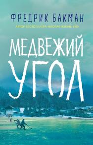 Медвежий угол / пер. со швед. К. Коваленко, М. Людковской ISBN 978-5-00131-064-8