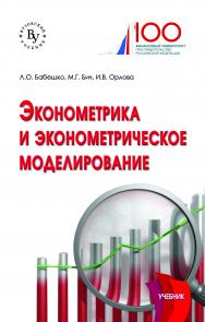 Эконометрика и эконометрическое  моделирование ISBN 978-5-9558-0576-4