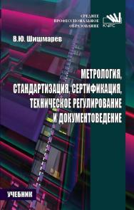 Метрология, стандартизация, сертификация, техническое регулирование и документоведение. ISBN 978-5-906923-15-8