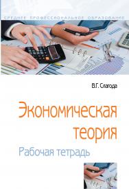 Экономическая теория ISBN 978-5-91134-834-2