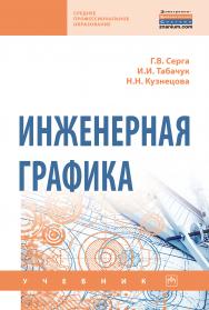 Инженерная графика ISBN 978-5-16-015545-6