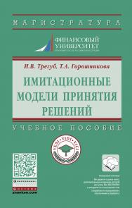 Имитационные модели принятия решений ISBN 978-5-16-015393-3