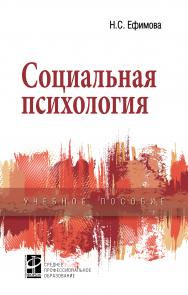 Социальная психология ISBN 978-5-8199-0723-8