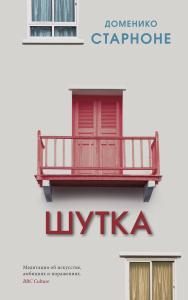 Шутка / пер. с ит. Н. Кулиш ISBN 978-5-00131-168-3
