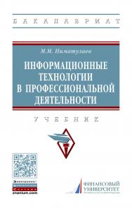 Информационные технологии в профессиональной деятельности ISBN 978-5-16-015399-5