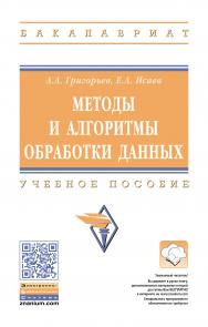 Методы и алгоритмы обработки данных ISBN 978-5-16-015581-4