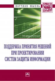 Поддержка принятия решений при проектировании систем защиты информации ISBN 978-5-16-009519-6