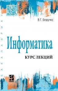 Информатика (курс лекций) ISBN 978-5-8199-0763-4