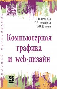 Компьютерная графика и web-дизайн ISBN 978-5-8199-0703-0