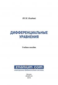 Дифференциальные уравнения ISBN 978-5-16-107965-2