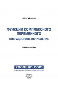 Функции комплексного переменного. Операционное исчисление ISBN 978-5-16-107966-9